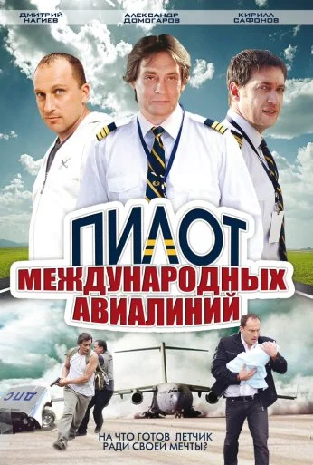 Пилот международных авиалиний (2011) онлайн бесплатно